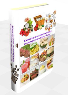 Книга рецептов с просчитанным калоражем по каждому блюду